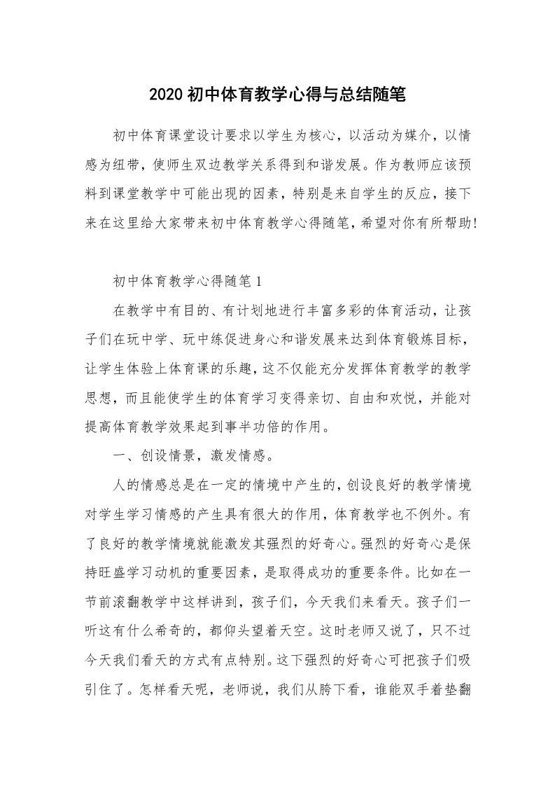 教师随笔心得_2020初中体育教学心得与总结随笔