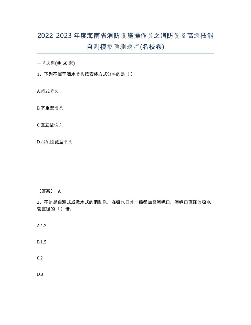 2022-2023年度海南省消防设施操作员之消防设备高级技能自测模拟预测题库名校卷