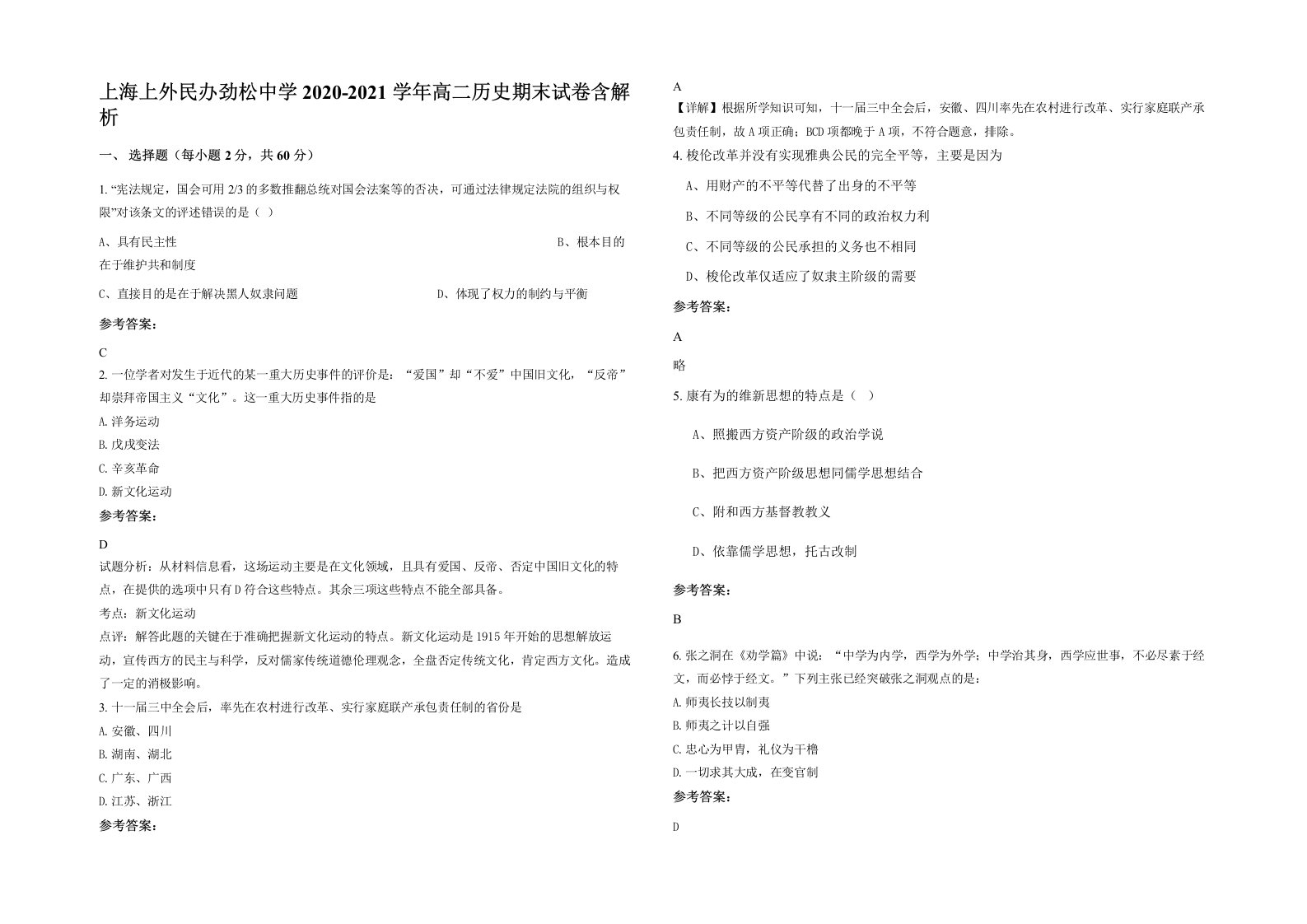 上海上外民办劲松中学2020-2021学年高二历史期末试卷含解析