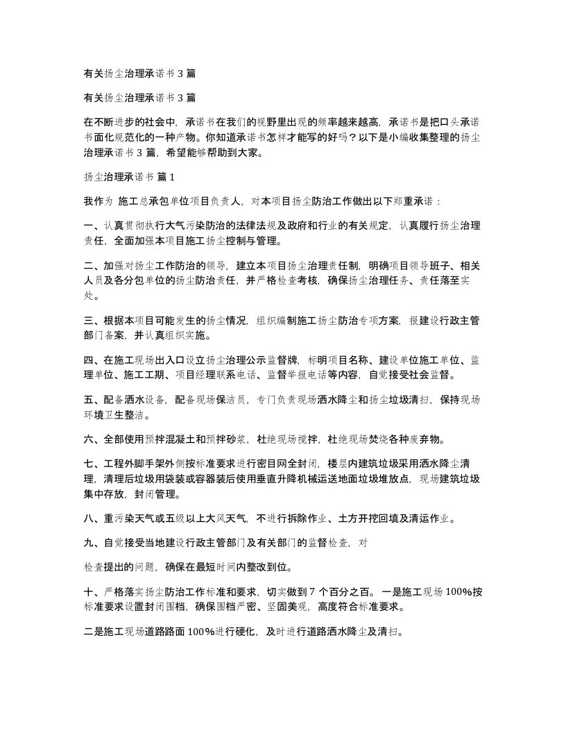 有关扬尘治理承诺书3篇