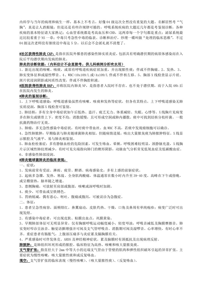 暨南大学医学院内科学I段复习总结(首版)