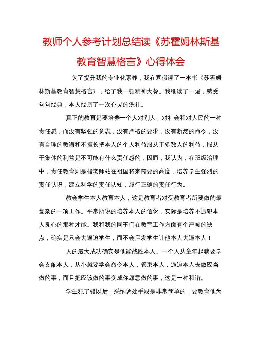 【精编】教师个人参考计划总结读《苏霍姆林斯基教育智慧格言》心得体会