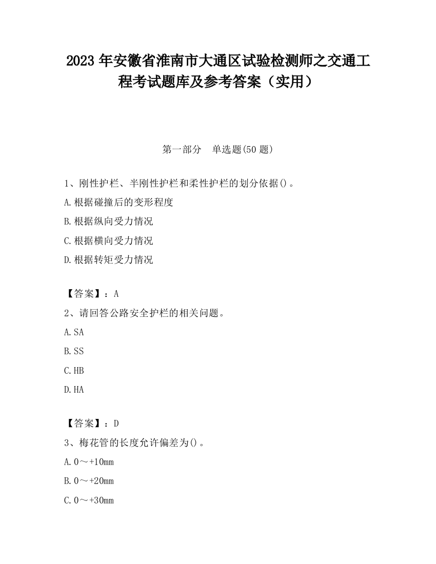 2023年安徽省淮南市大通区试验检测师之交通工程考试题库及参考答案（实用）