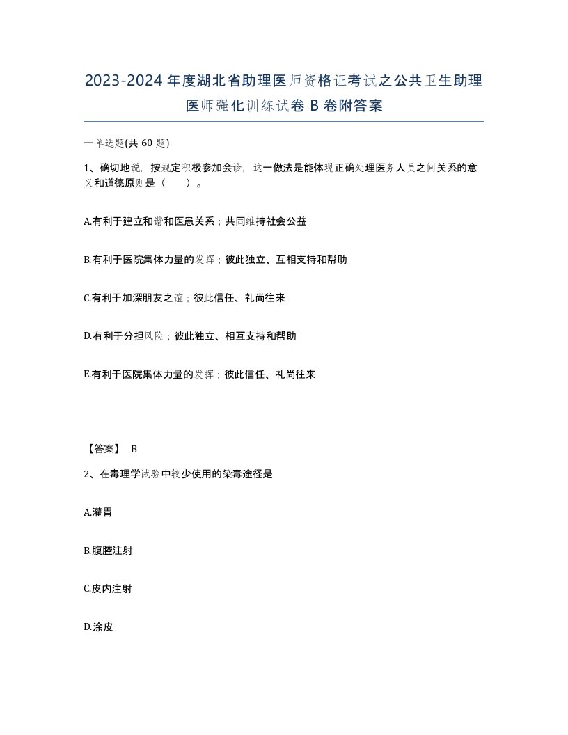 2023-2024年度湖北省助理医师资格证考试之公共卫生助理医师强化训练试卷B卷附答案