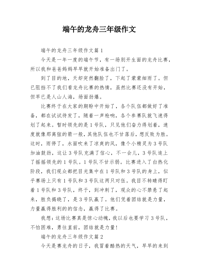 端午的龙舟三年级作文_1