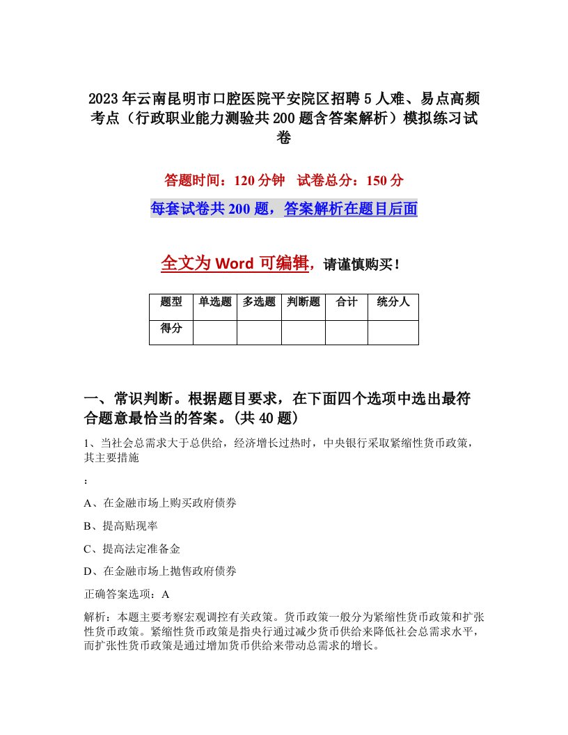 2023年云南昆明市口腔医院平安院区招聘5人难易点高频考点行政职业能力测验共200题含答案解析模拟练习试卷