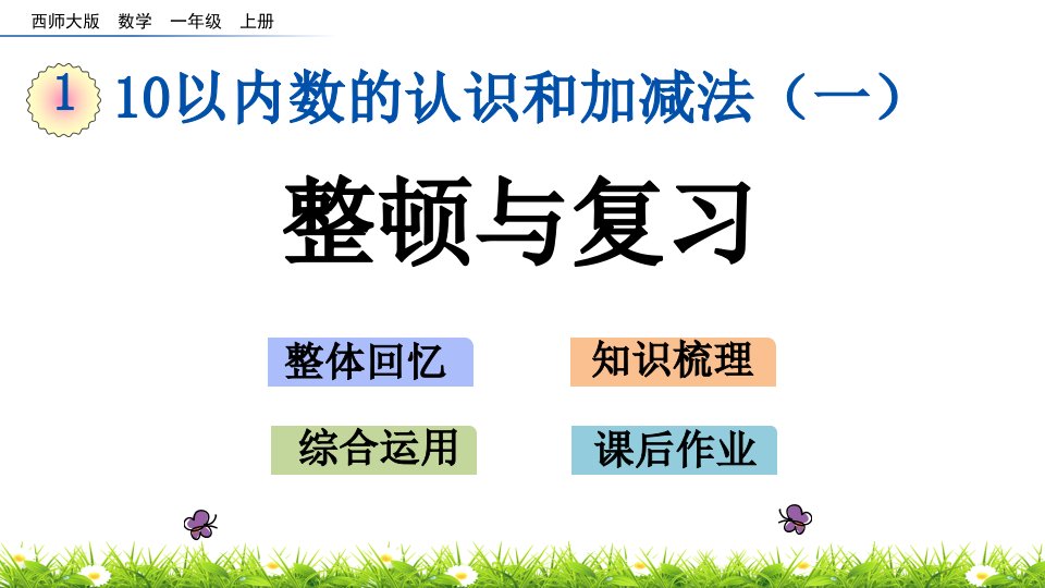 西师大版一年级数学上册第一单元整理与复习课件市公开课一等奖市赛课获奖课件