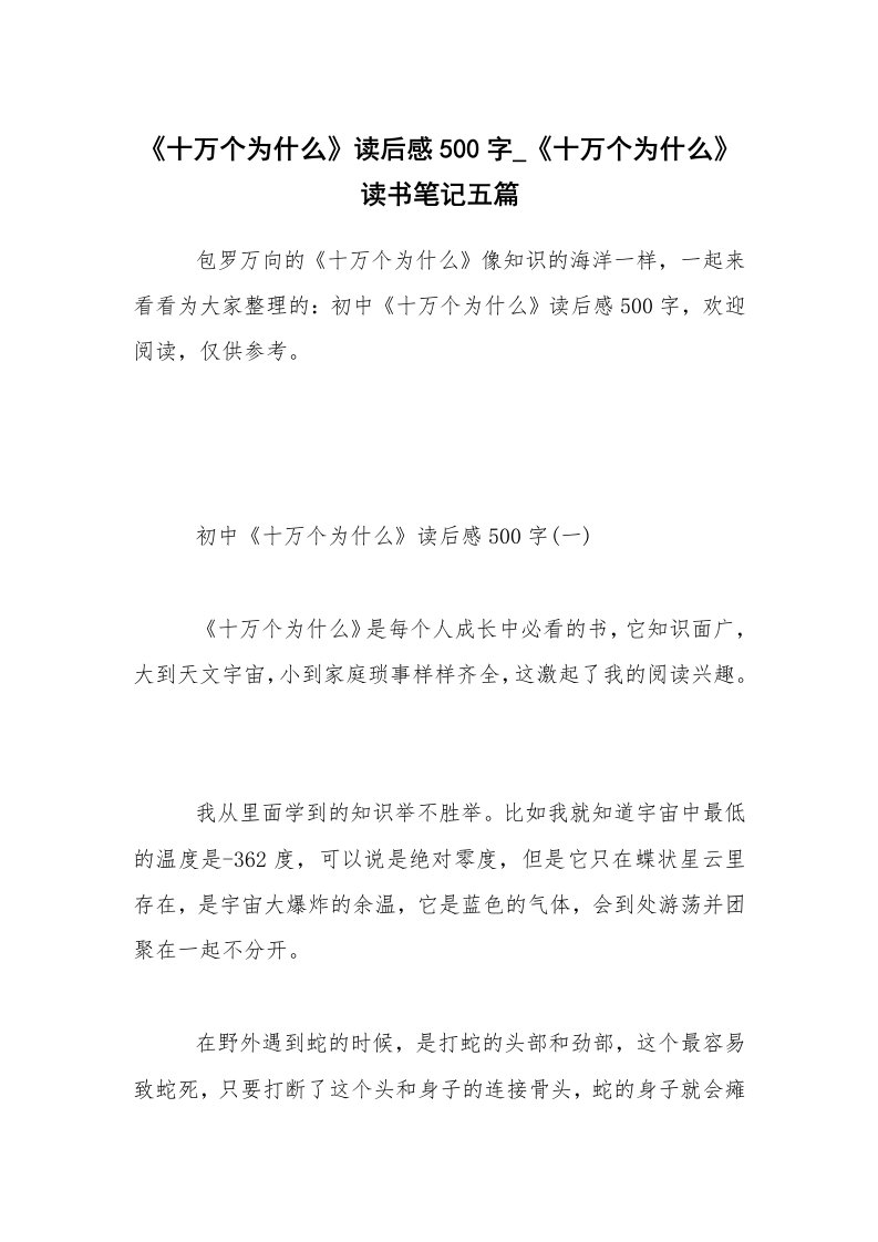 《十万个为什么》读后感500字_《十万个为什么》读书笔记五篇