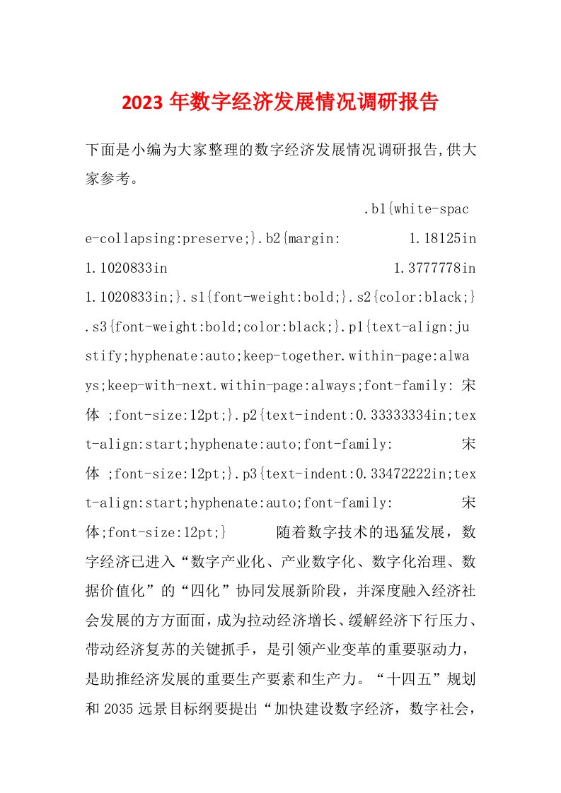 2023年数字经济发展情况调研报告