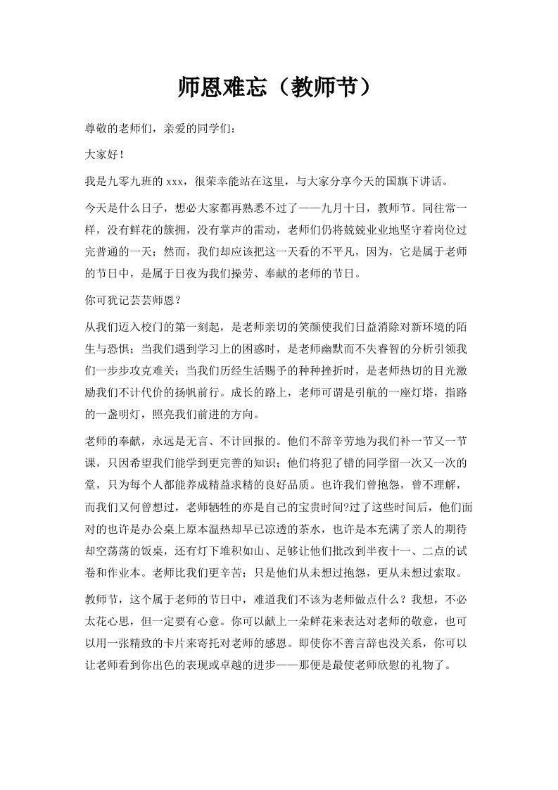 师恩难忘教师节