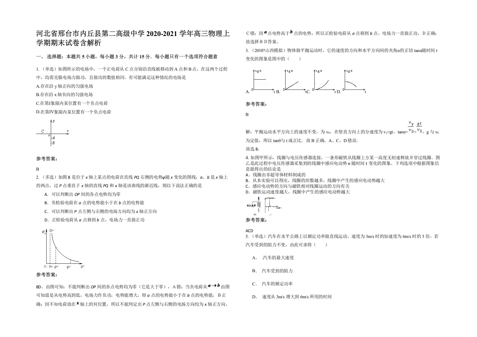 河北省邢台市内丘县第二高级中学2020-2021学年高三物理上学期期末试卷含解析