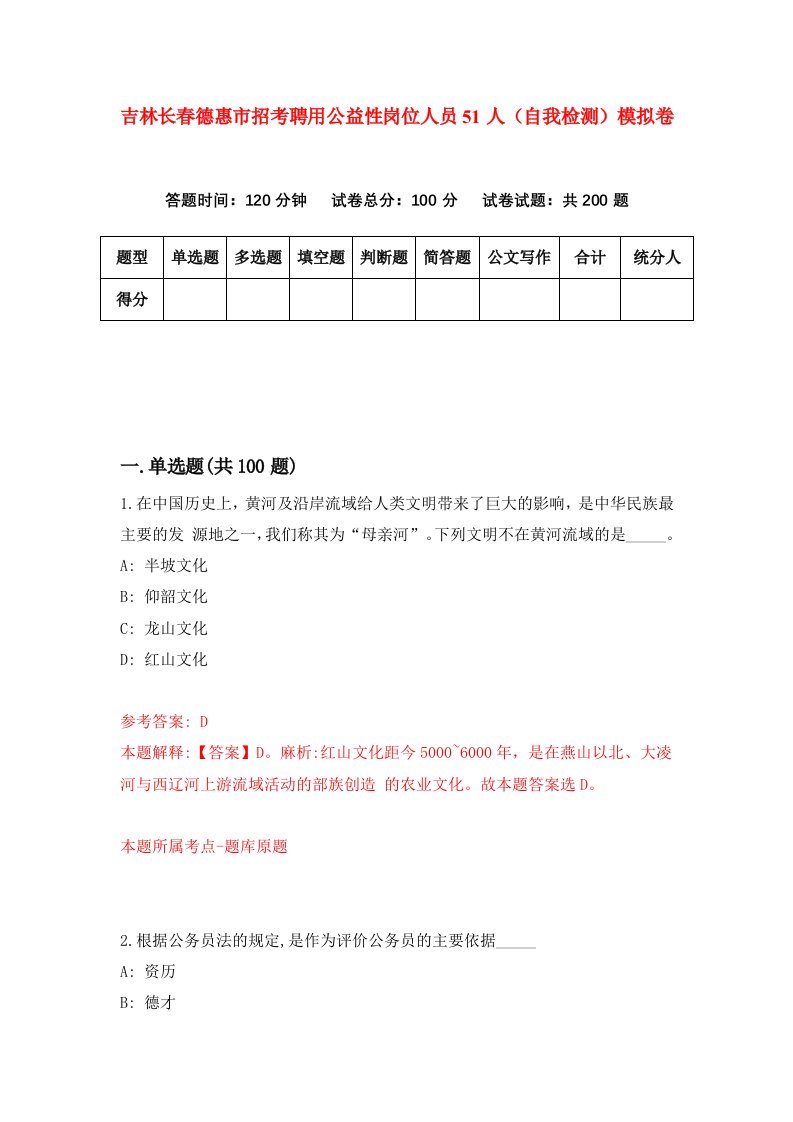 吉林长春德惠市招考聘用公益性岗位人员51人自我检测模拟卷第6次