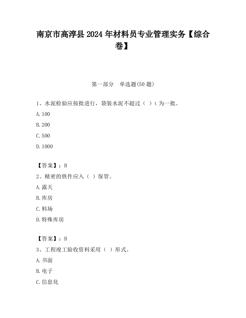 南京市高淳县2024年材料员专业管理实务【综合卷】