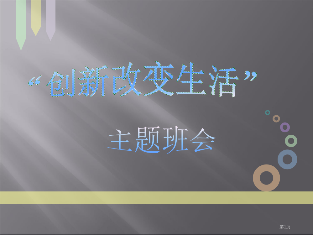 创新主题班会省公共课一等奖全国赛课获奖课件