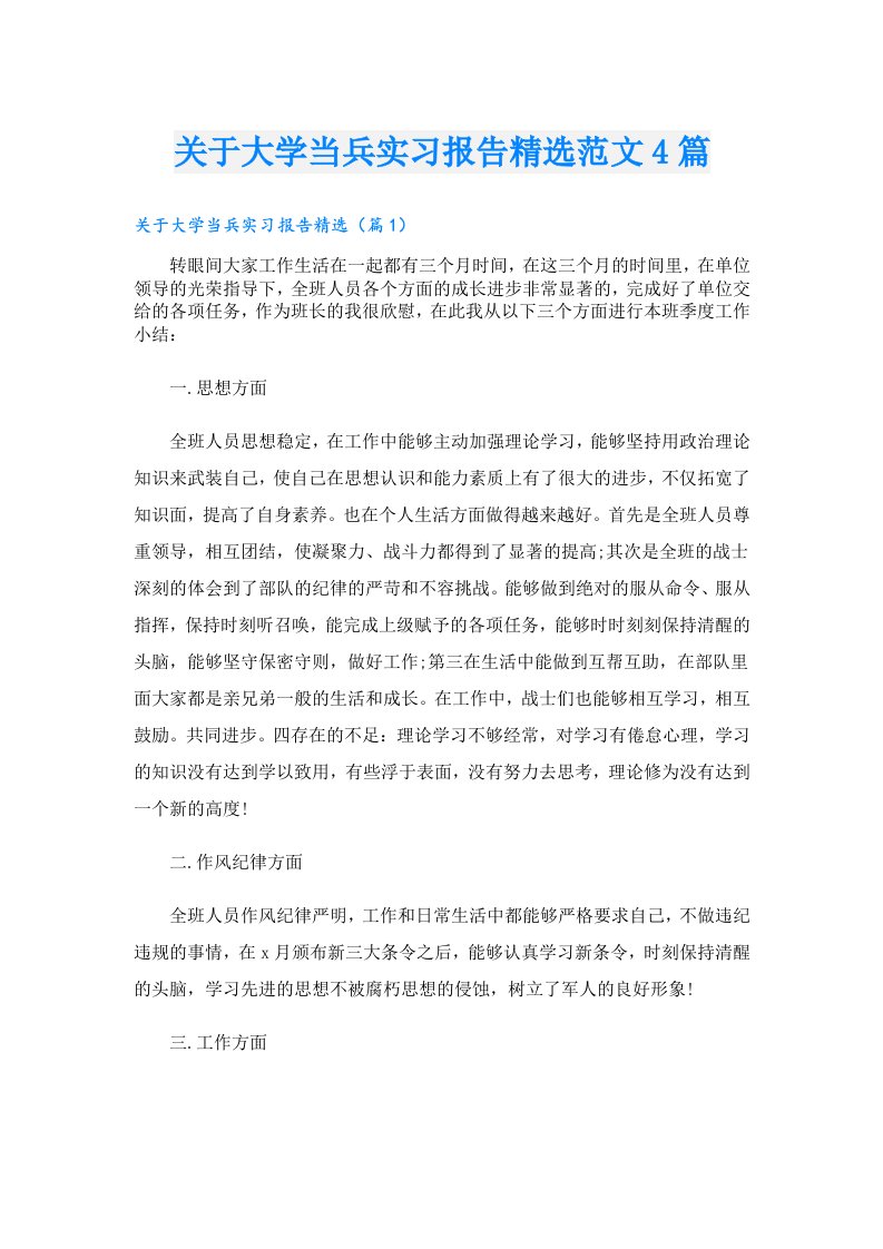 关于大学当兵实习报告精选范文4篇