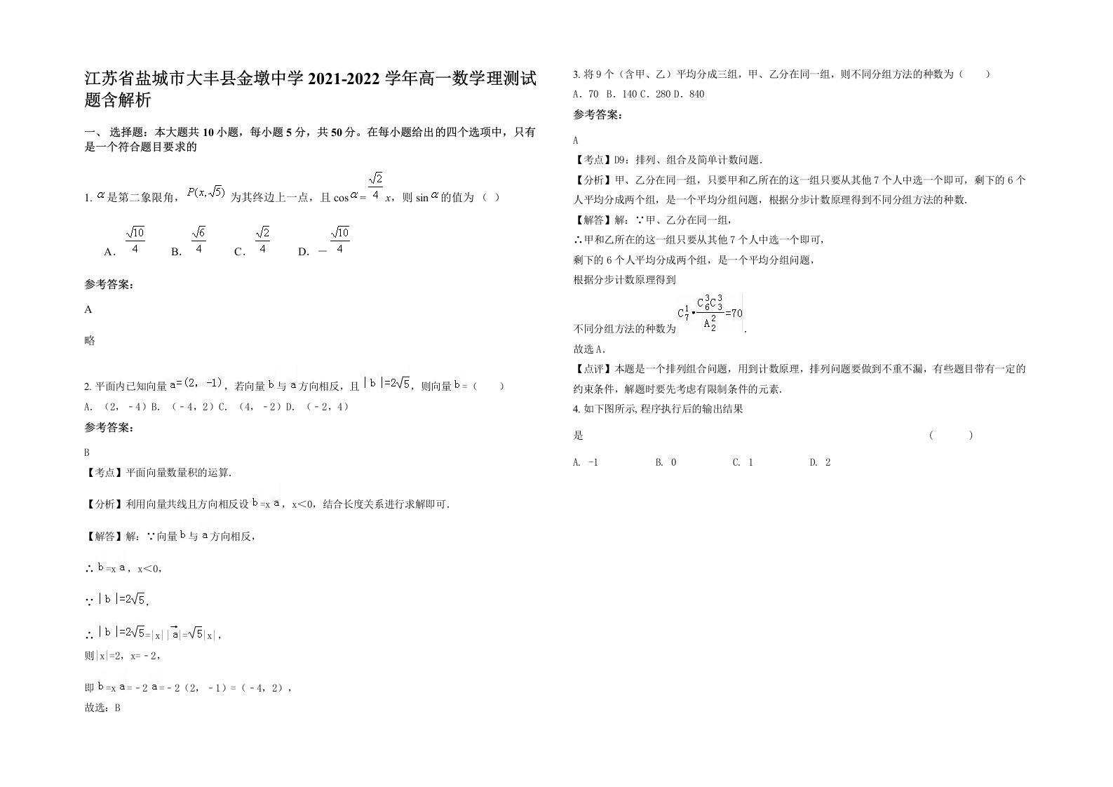 江苏省盐城市大丰县金墩中学2021-2022学年高一数学理测试题含解析