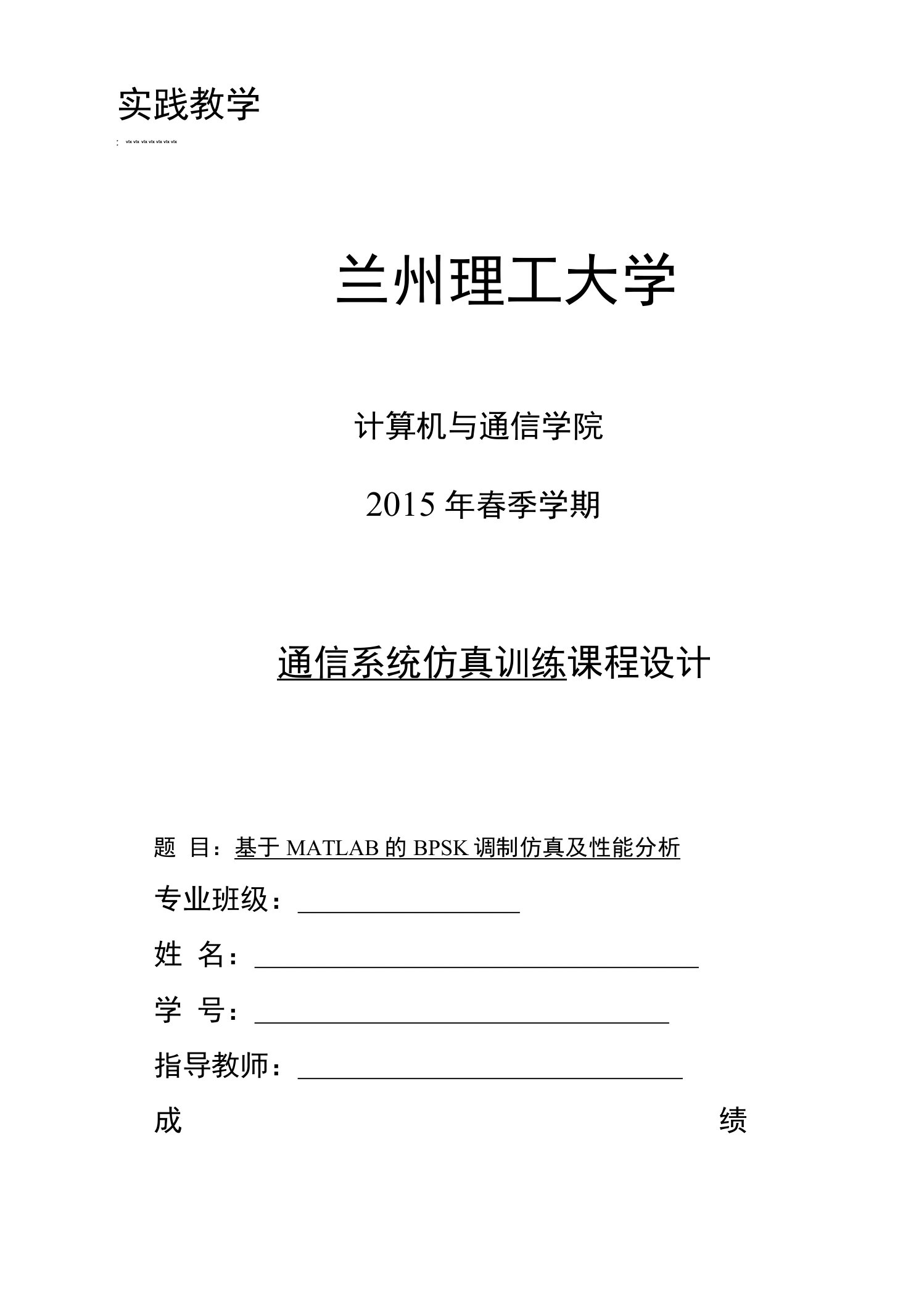 基于MATLAB的BPSK调制仿真及性能分析-通信系统仿真训练课程设计