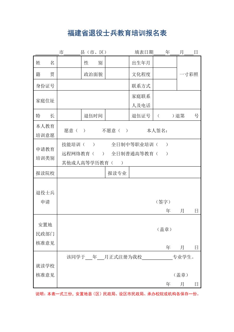 福建省退役士兵教育培训报名表