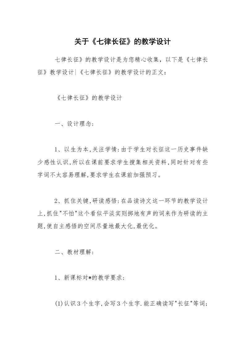 关于《七律长征》的教学设计