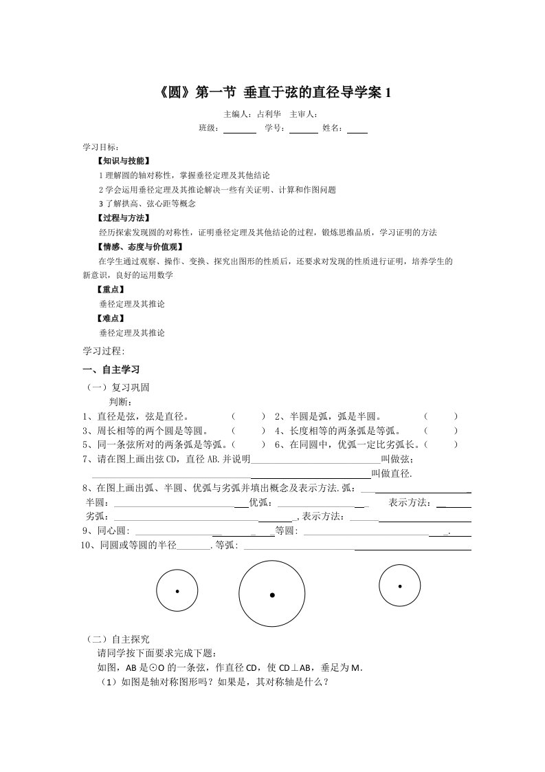 人教版新课标九年级数学导学案第24章圆学案