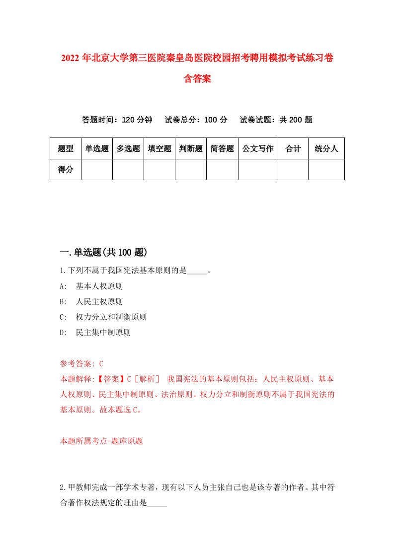 2022年北京大学第三医院秦皇岛医院校园招考聘用模拟考试练习卷含答案第9版