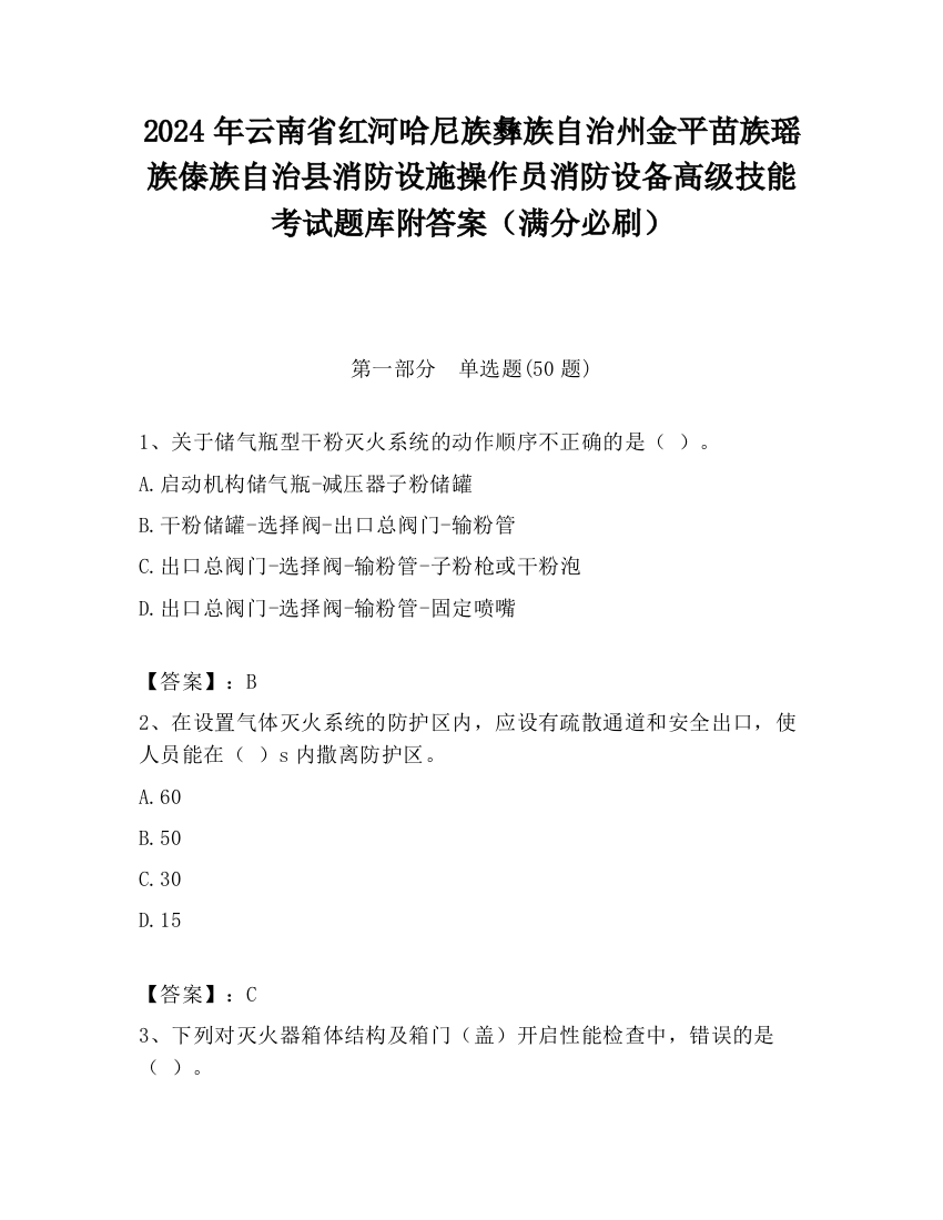 2024年云南省红河哈尼族彝族自治州金平苗族瑶族傣族自治县消防设施操作员消防设备高级技能考试题库附答案（满分必刷）