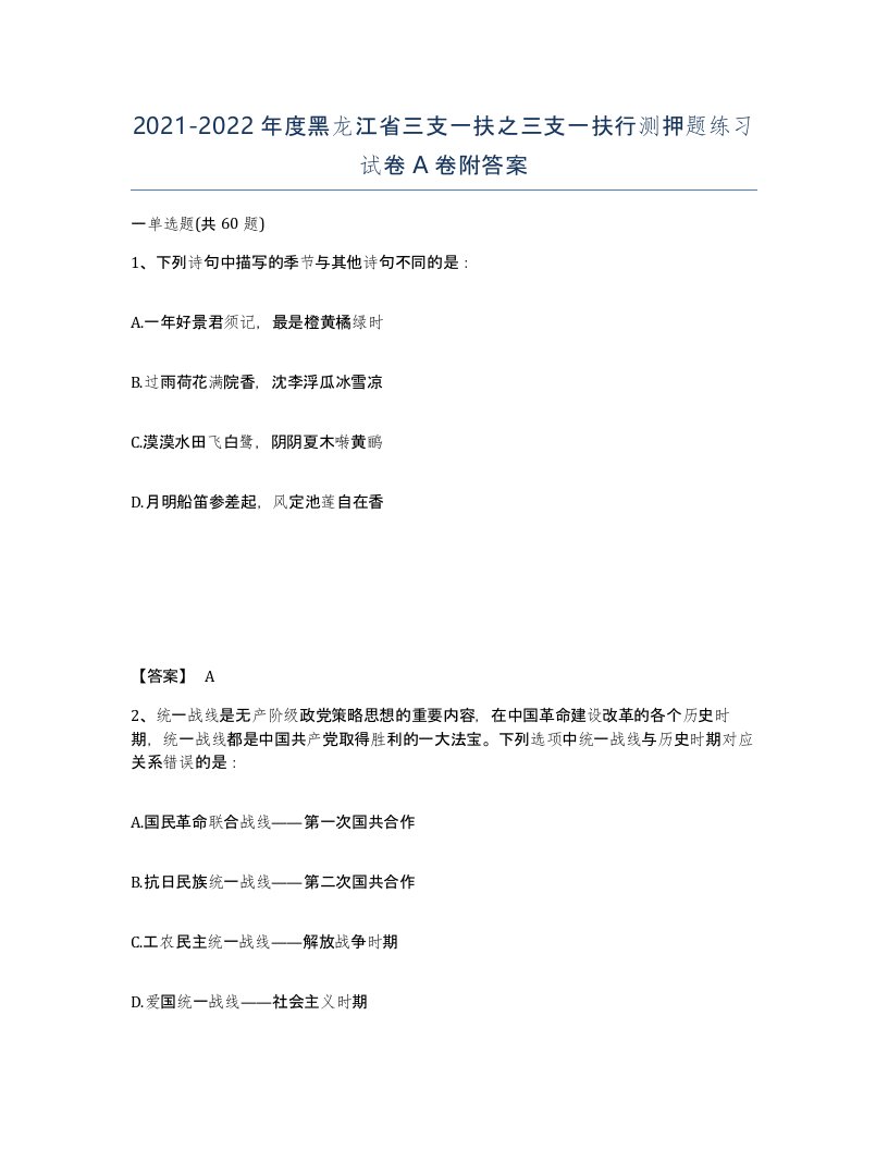 2021-2022年度黑龙江省三支一扶之三支一扶行测押题练习试卷A卷附答案