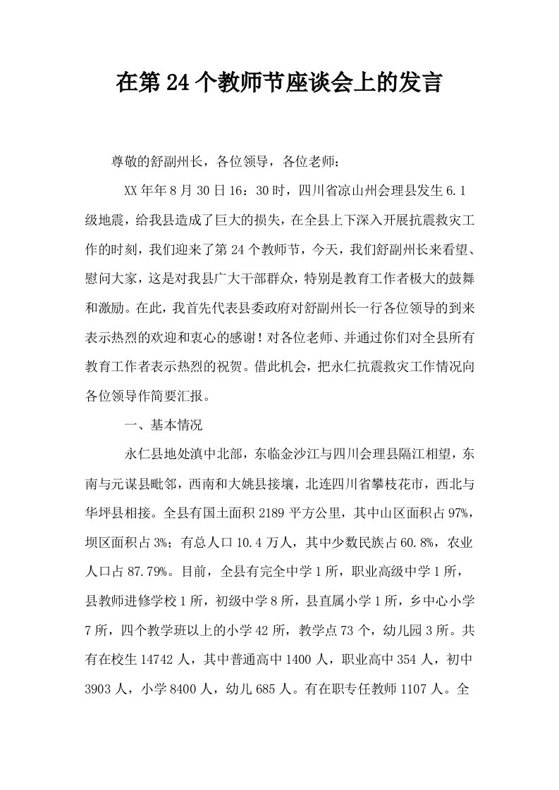 在第24个教师节座谈会上的发言