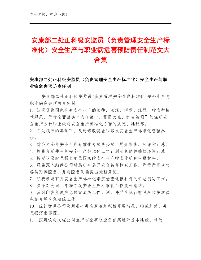 安康部二处正科级安监员（负责管理安全生产标准化）安全生产与职业病危害预防责任制范文大合集