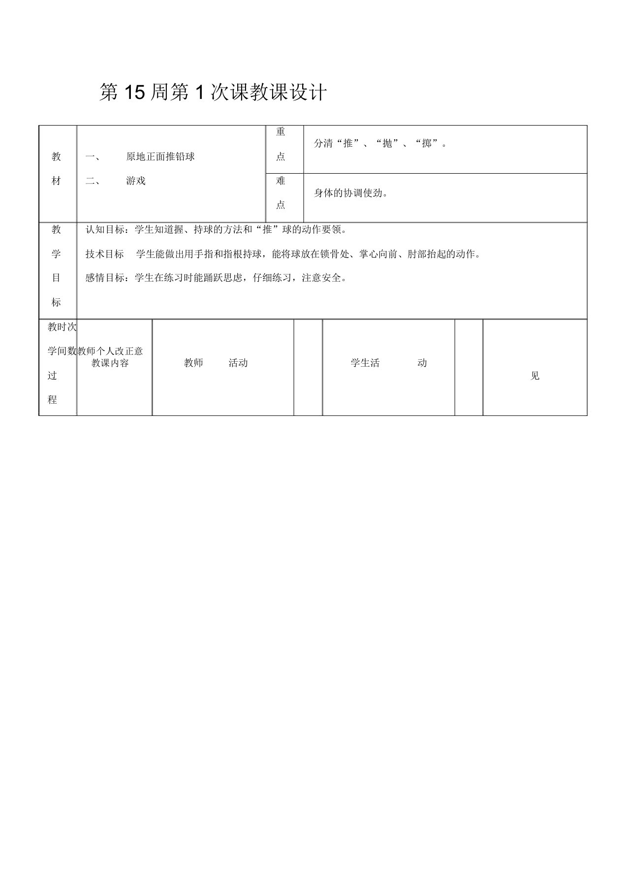 初二年级体育教案第15周第1次课原地正面推铅球