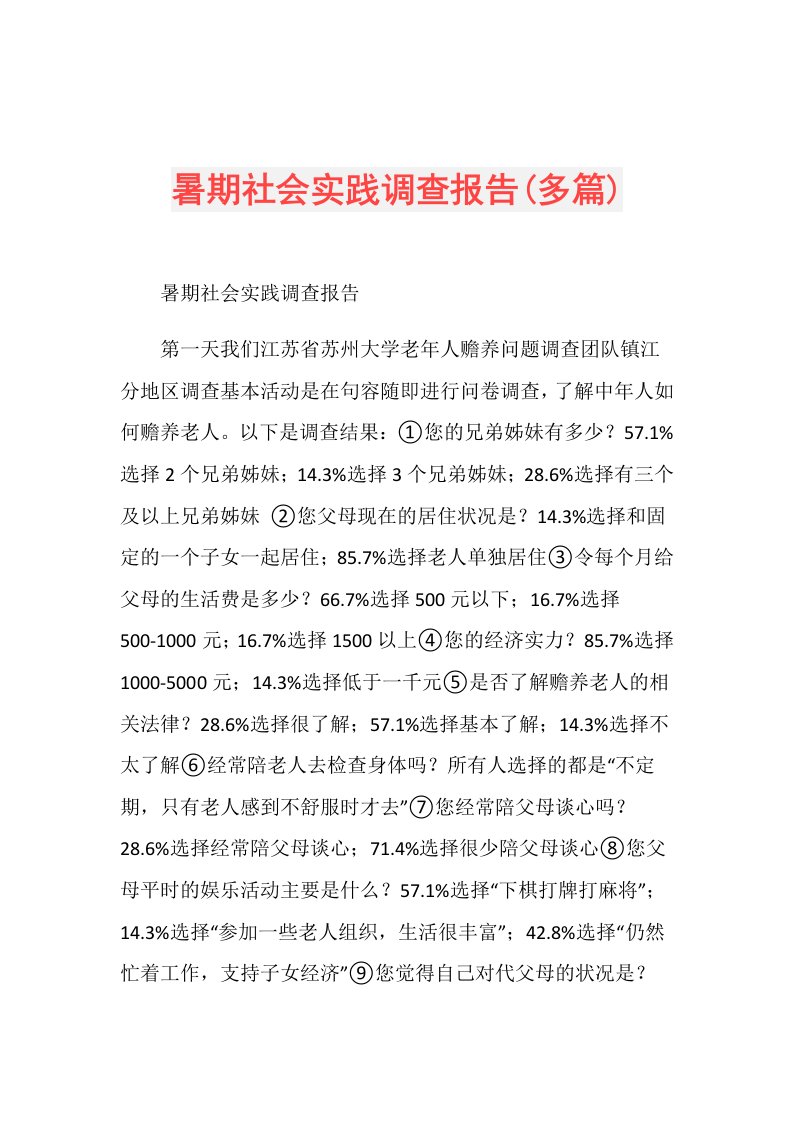 暑期社会实践调查报告(多篇)