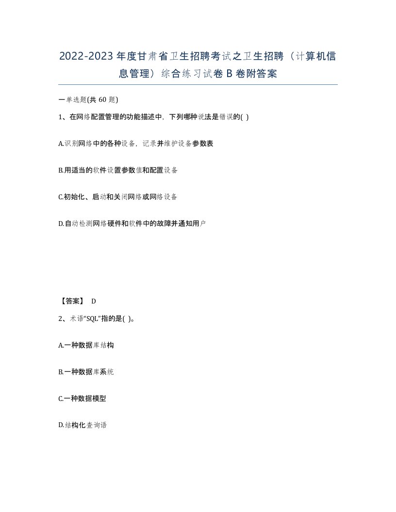 2022-2023年度甘肃省卫生招聘考试之卫生招聘计算机信息管理综合练习试卷B卷附答案