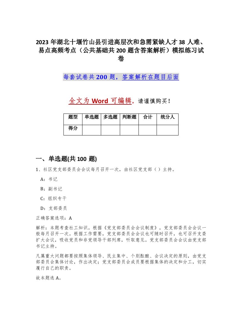 2023年湖北十堰竹山县引进高层次和急需紧缺人才38人难易点高频考点公共基础共200题含答案解析模拟练习试卷