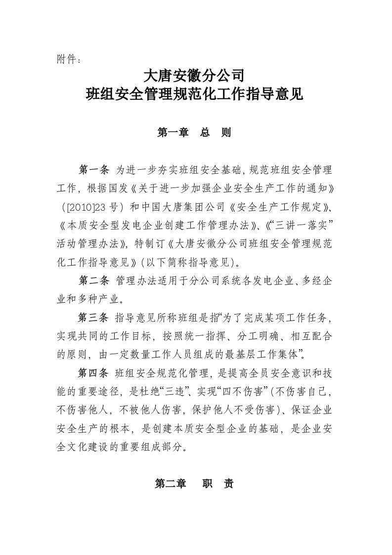 某公司班组安全管理规范化工作指导意见