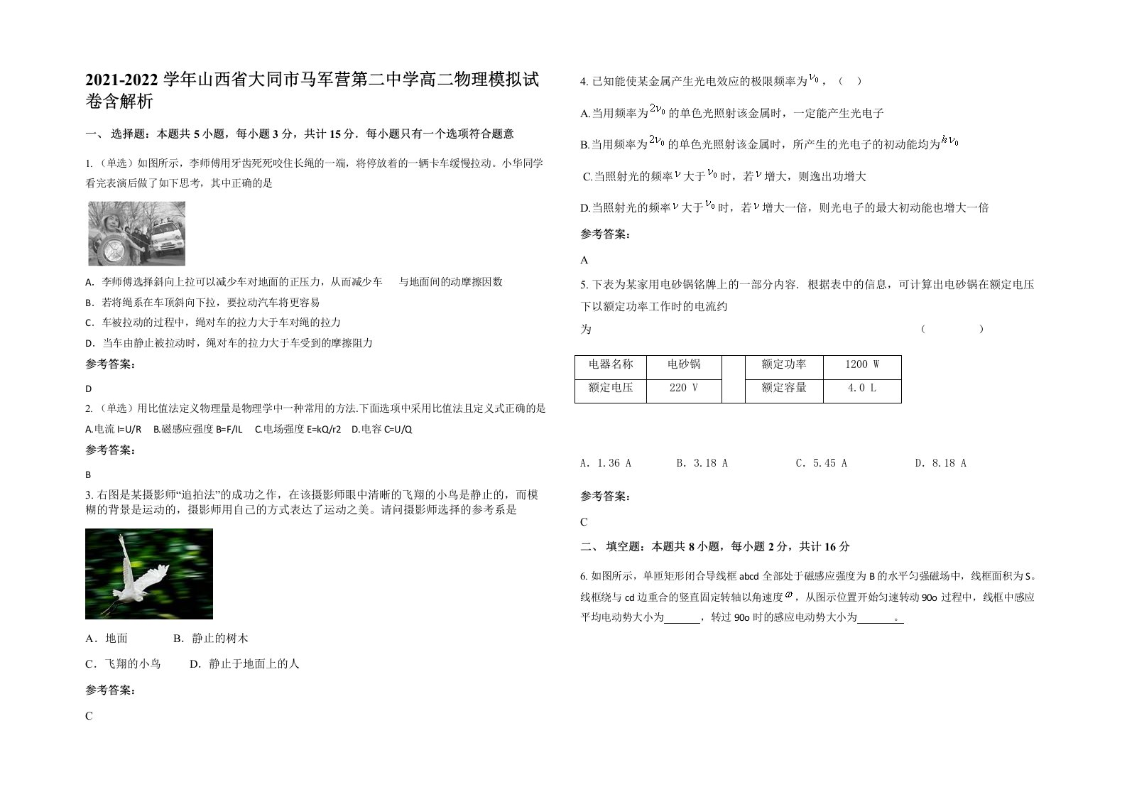 2021-2022学年山西省大同市马军营第二中学高二物理模拟试卷含解析