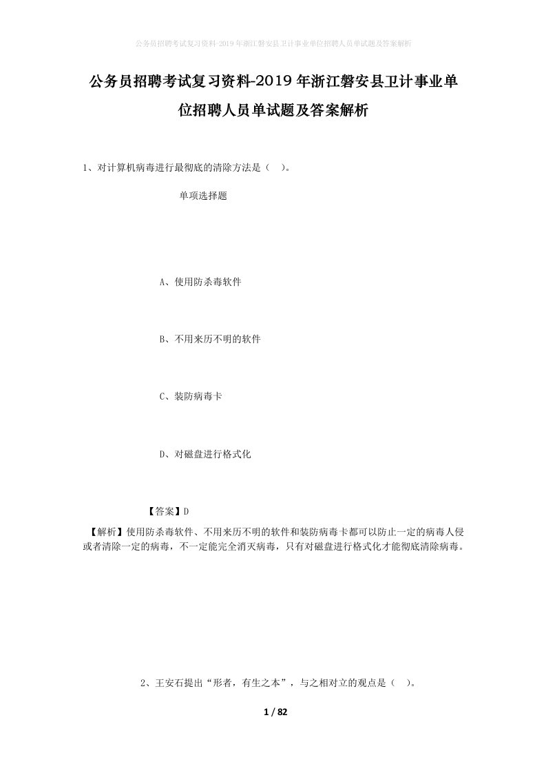 公务员招聘考试复习资料-2019年浙江磐安县卫计事业单位招聘人员单试题及答案解析