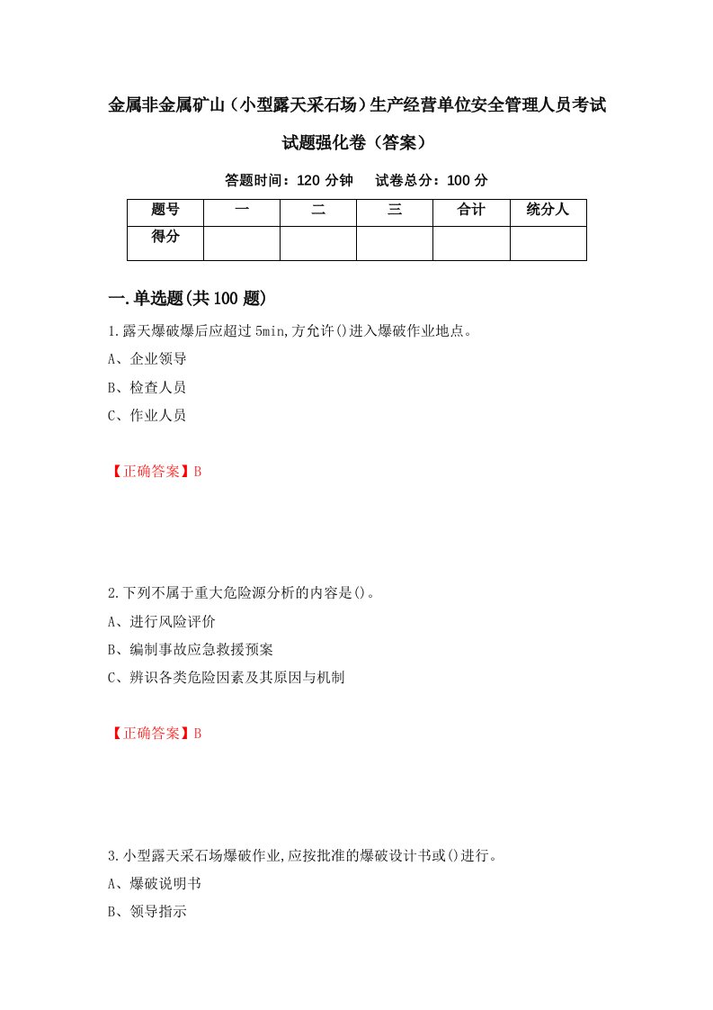 金属非金属矿山小型露天采石场生产经营单位安全管理人员考试试题强化卷答案第38卷