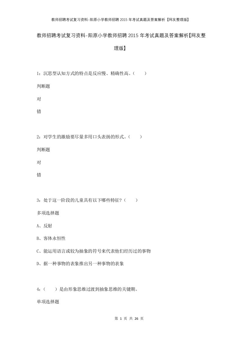 教师招聘考试复习资料-阳原小学教师招聘2015年考试真题及答案解析网友整理版