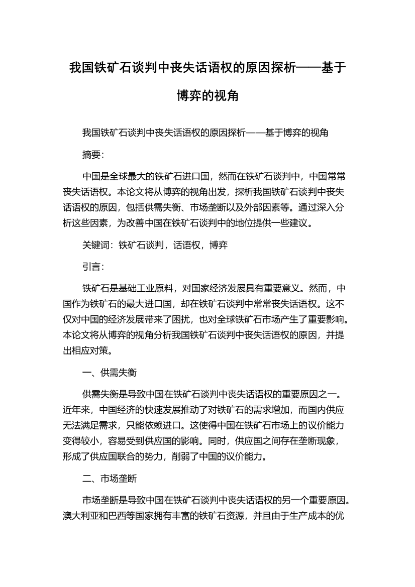 我国铁矿石谈判中丧失话语权的原因探析——基于博弈的视角