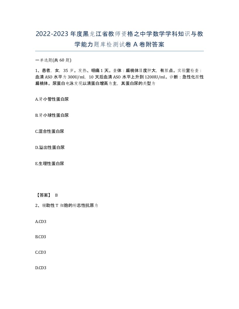 2022-2023年度黑龙江省教师资格之中学数学学科知识与教学能力题库检测试卷A卷附答案