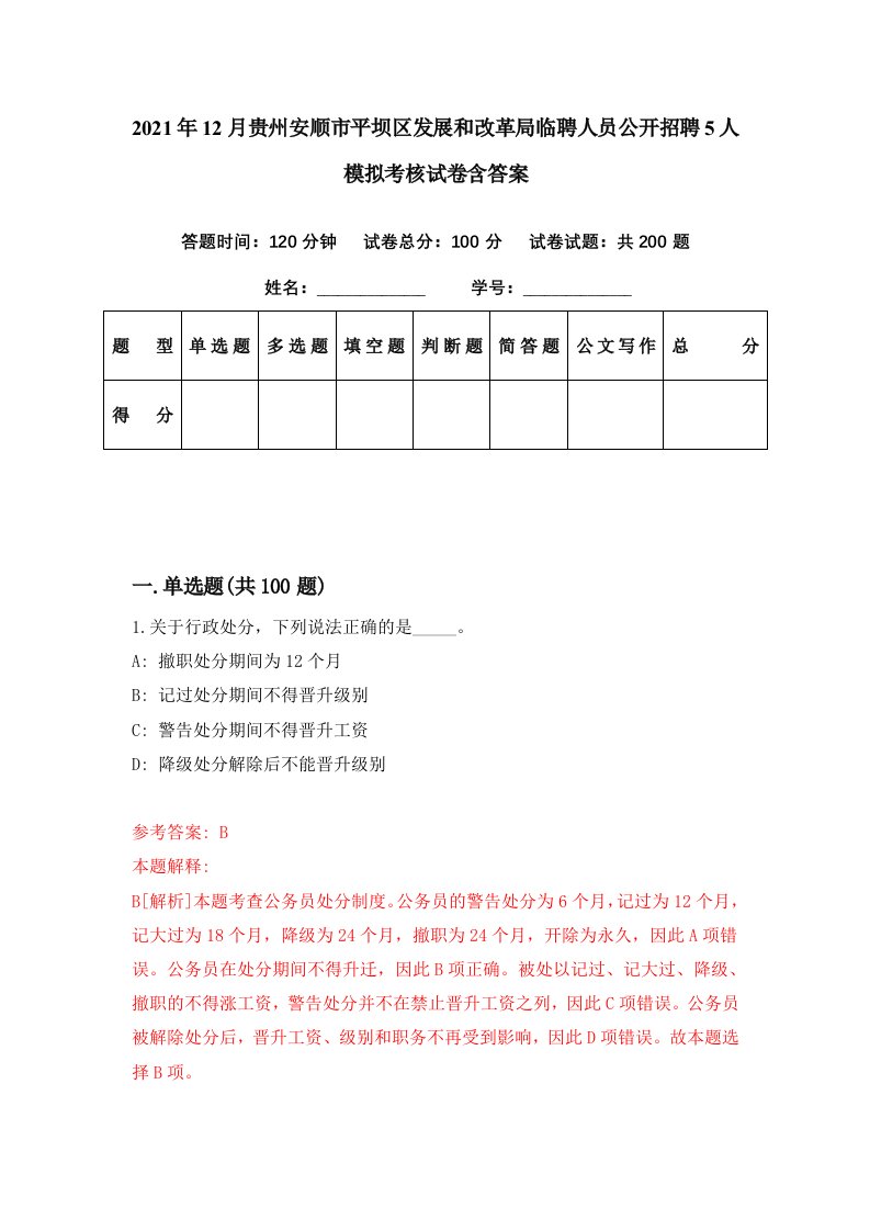 2021年12月贵州安顺市平坝区发展和改革局临聘人员公开招聘5人模拟考核试卷含答案3