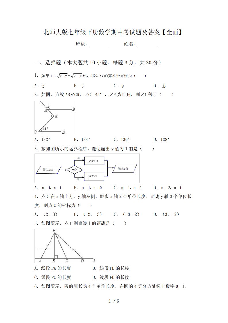 北师大版七年级下册数学期中考试题及答案【全面】