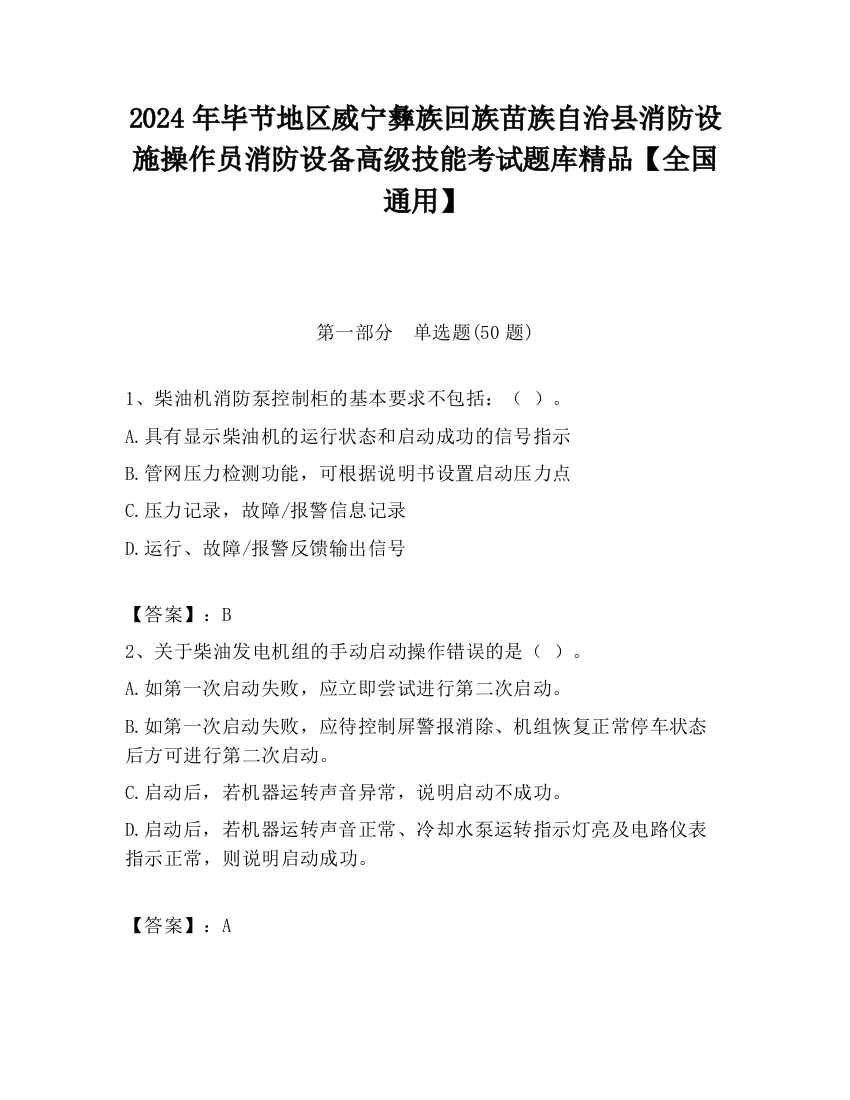 2024年毕节地区威宁彝族回族苗族自治县消防设施操作员消防设备高级技能考试题库精品【全国通用】