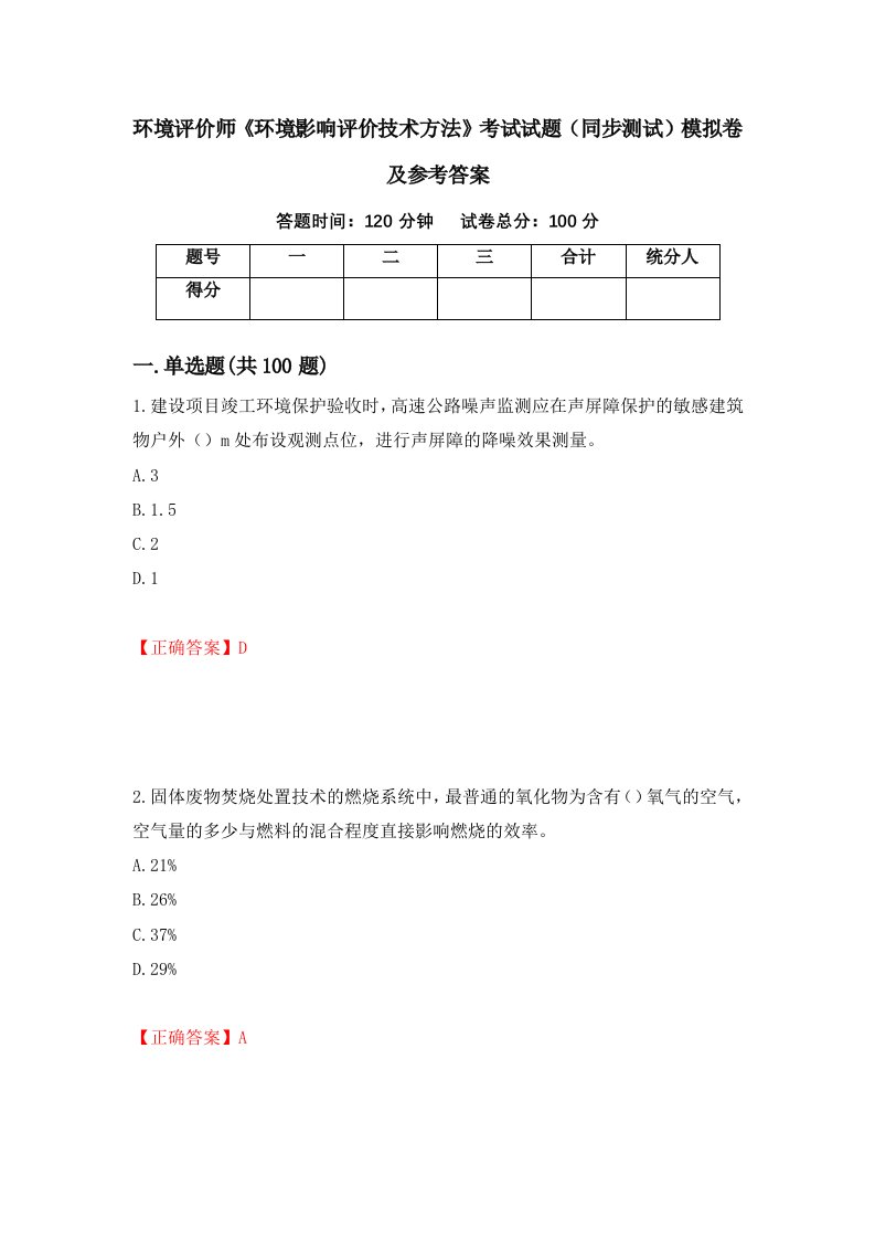 环境评价师环境影响评价技术方法考试试题同步测试模拟卷及参考答案第100期