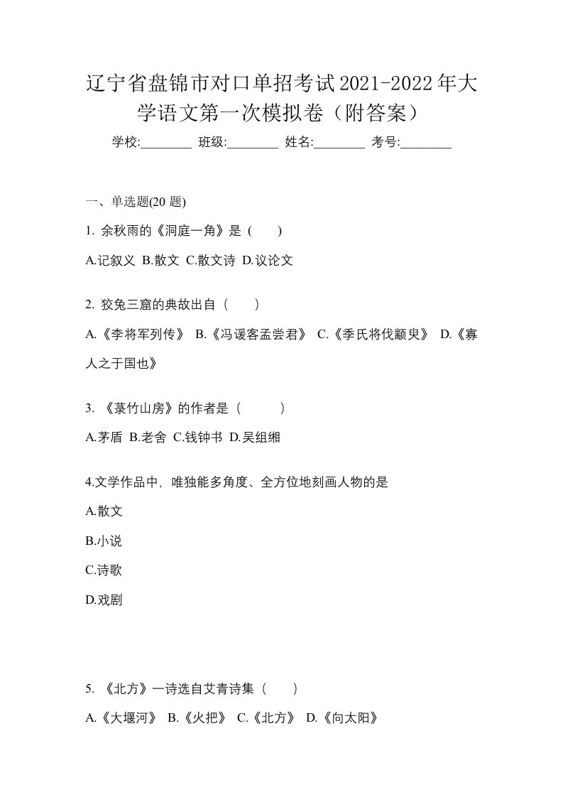 辽宁省盘锦市对口单招考试2021-2022年大学语文第一次模拟卷附答案