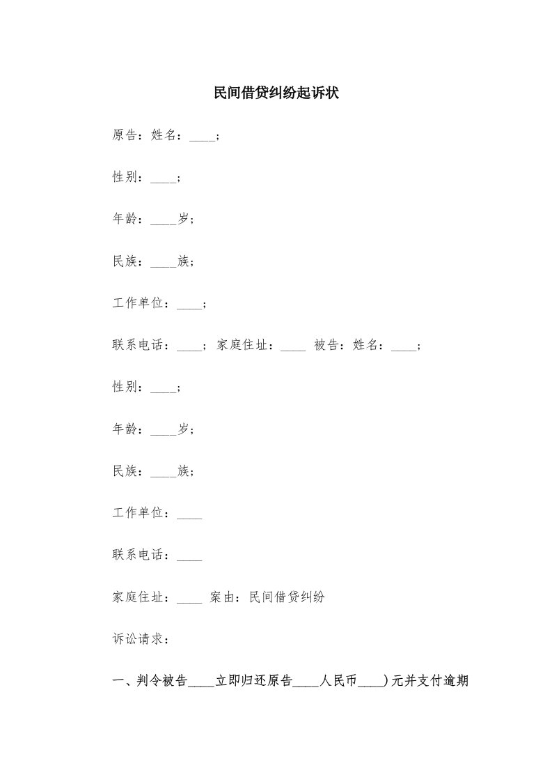 民间借贷纠纷起诉状