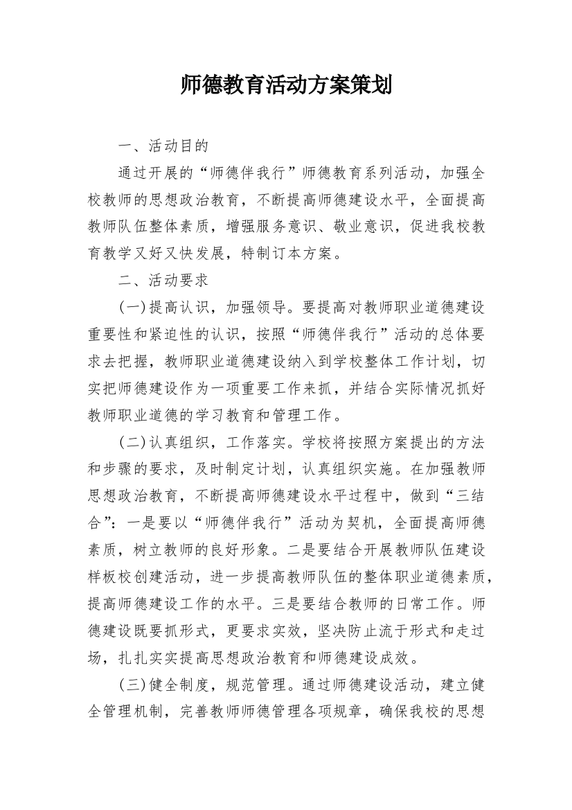 师德教育活动方案策划