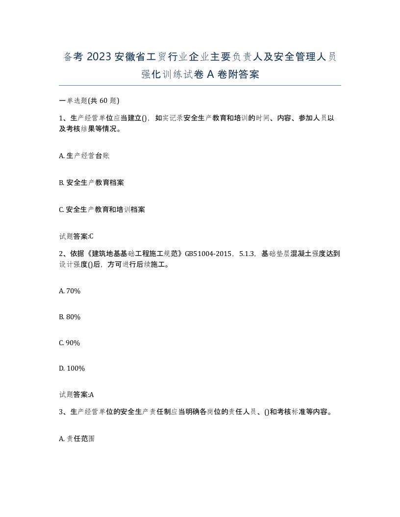 备考2023安徽省工贸行业企业主要负责人及安全管理人员强化训练试卷A卷附答案