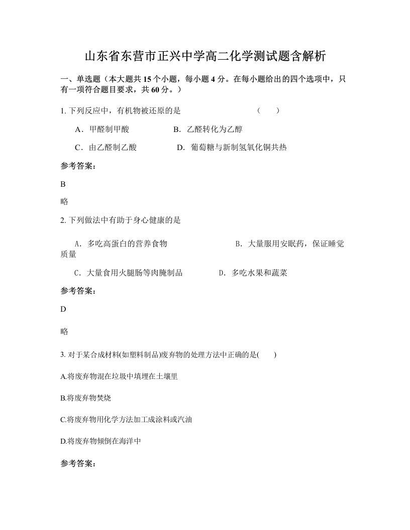 山东省东营市正兴中学高二化学测试题含解析