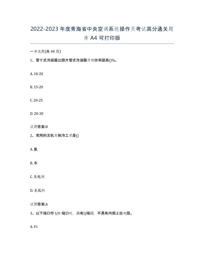 20222023年度青海省中央空调系统操作员考试高分通关题库A4可打印版